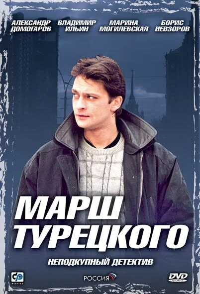 Марш Турецкого 2000 постер